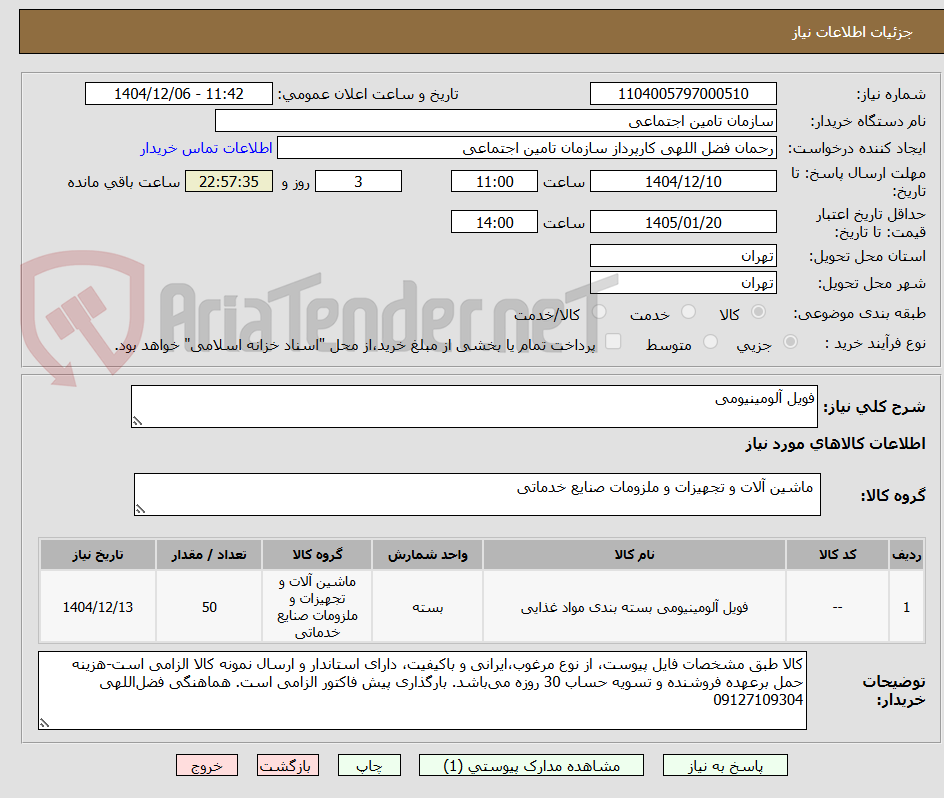 تصویر کوچک آگهی فویل آلومینیومی
