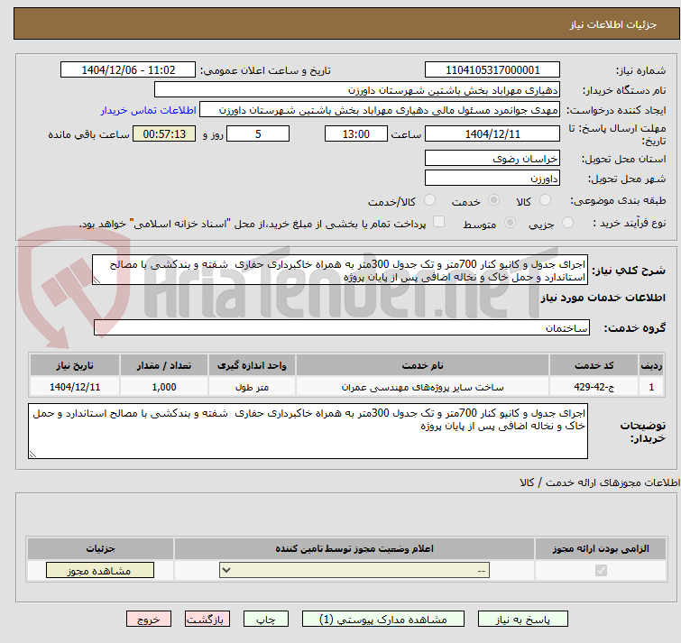 تصویر کوچک آگهی اجرای جدول و کانیو کنار 700متر و تک جدول 300متر به همراه خاکبرداری حفاری شفته و بندکشی با مصالح استاندارد و حمل خاک و نخاله اضافی پس از پایان پروژه