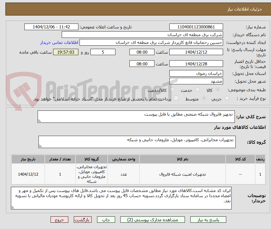 تصویر کوچک آگهی  تجهیز فایروال شبکه صنعتی مطابق با فایل پیوست 