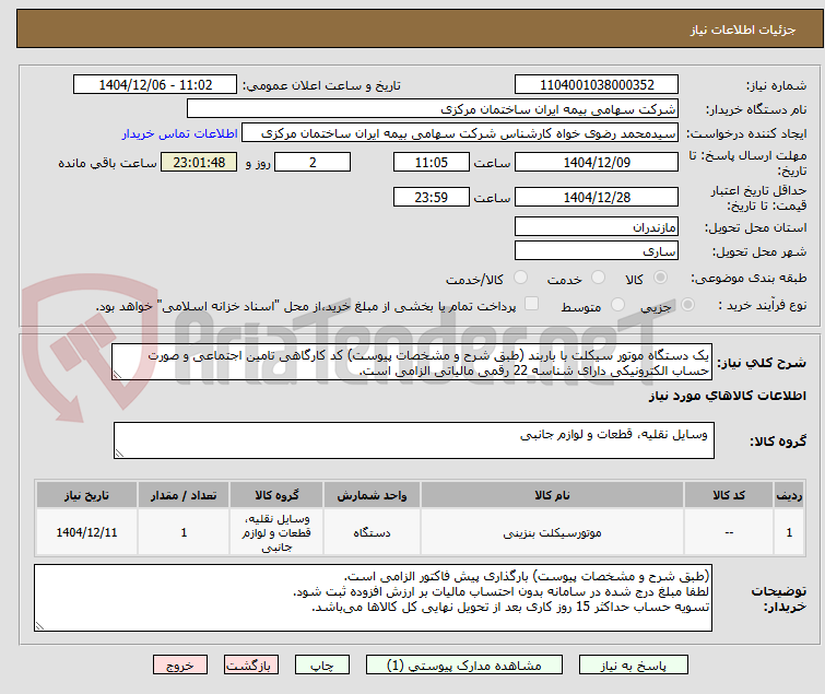 تصویر کوچک آگهی یک دستگاه موتور سیکلت با باربند (طبق شرح و مشخصات پیوست) کد کارگاهی تامین اجتماعی و صورت حساب الکترونیکی دارای شناسه 22 رقمی مالیاتی الزامی است.