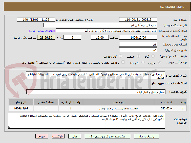 تصویر کوچک آگهی انجام امور خدمات جا به جایی اقلام ، مصالح و نیروی انسانی متخصص بابت اجرایی نمودن نت تجهیزات ارتباط و علائم 
