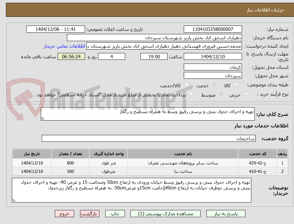 تصویر کوچک آگهی تهیه و اجرای جدول بتنی و پرسی رفیوژ وسط به همراه تسطیح و رگلاژ