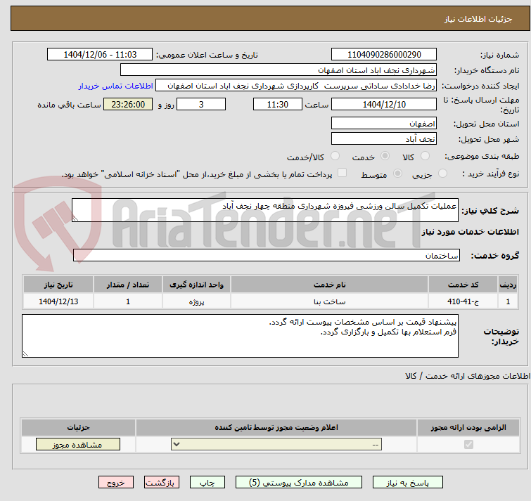 تصویر کوچک آگهی عملیات تکمیل سالن ورزشی فیروزه شهرداری منطقه چهار نجف آباد