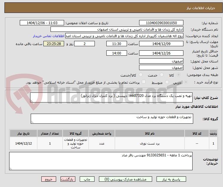 تصویر کوچک آگهی تهیه و نصب یک دستگاه برد مدل mkll7320 دیپسی ( برد کنترل دیزل ژنراتور)