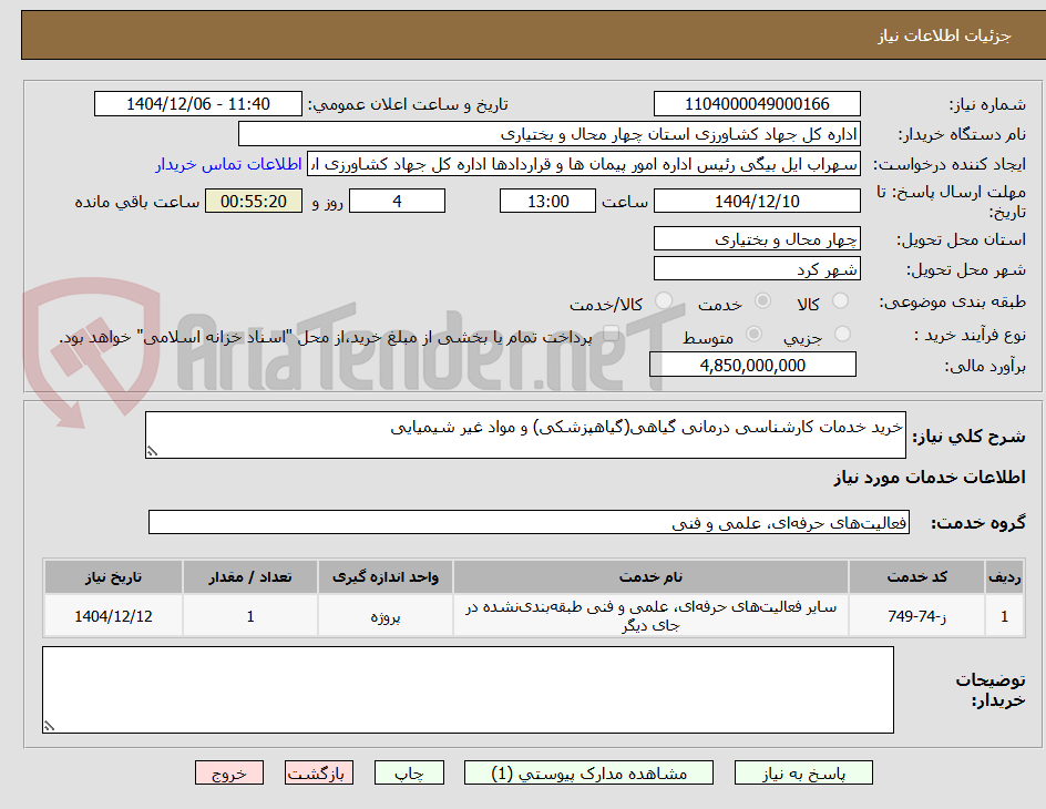 تصویر کوچک آگهی خرید خدمات کارشناسی درمانی گیاهی(گیاهپزشکی) و مواد غیر شیمیایی
