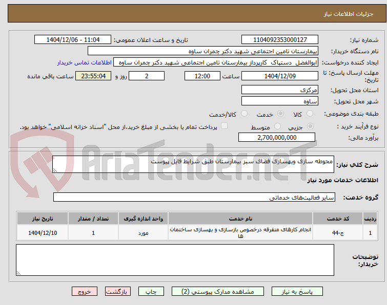تصویر کوچک آگهی محوطه سازی وبهسازی فضای سبز بیمارستان طبق شرایط فایل پیوست