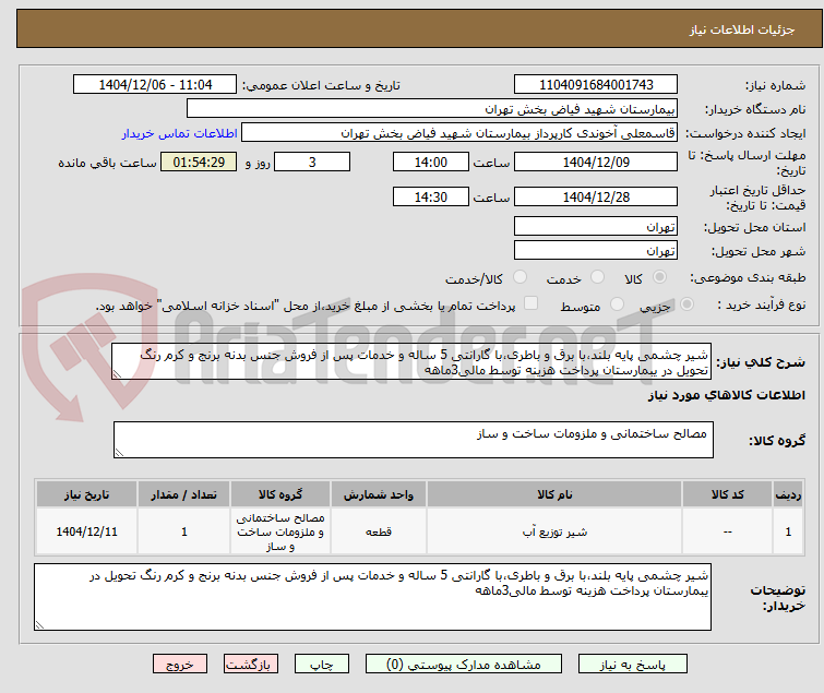 تصویر کوچک آگهی شیر چشمی پایه بلند،با برق و باطری،با گارانتی 5 ساله و خدمات پس از فروش جنس بدنه برنج و کرم رنگ تحویل در یبمارستان پرداخت هزینه توسط مالی3ماهه