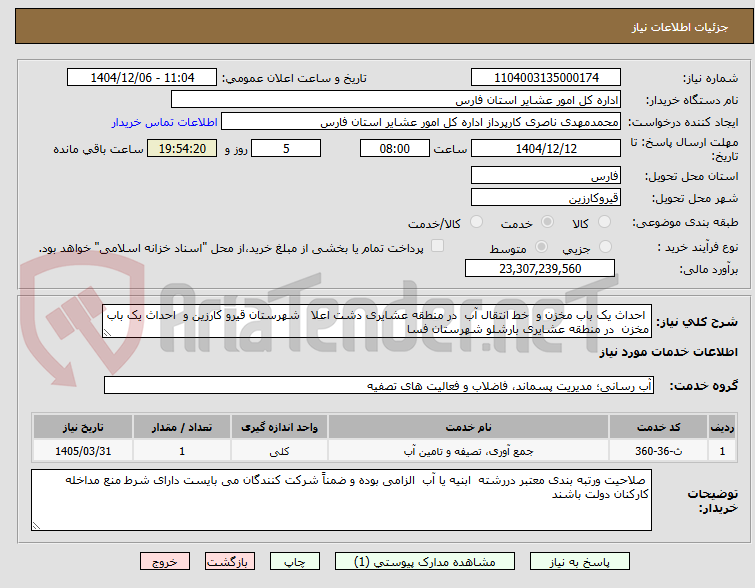 تصویر کوچک آگهی  احداث یک باب مخزن و  خط انتقال آب  در منطقه عشایری دشت اعلا   شهرستان قیرو کارزین و  احداث یک باب مخزن  در منطقه عشایری بارشلو شهرستان فسا 