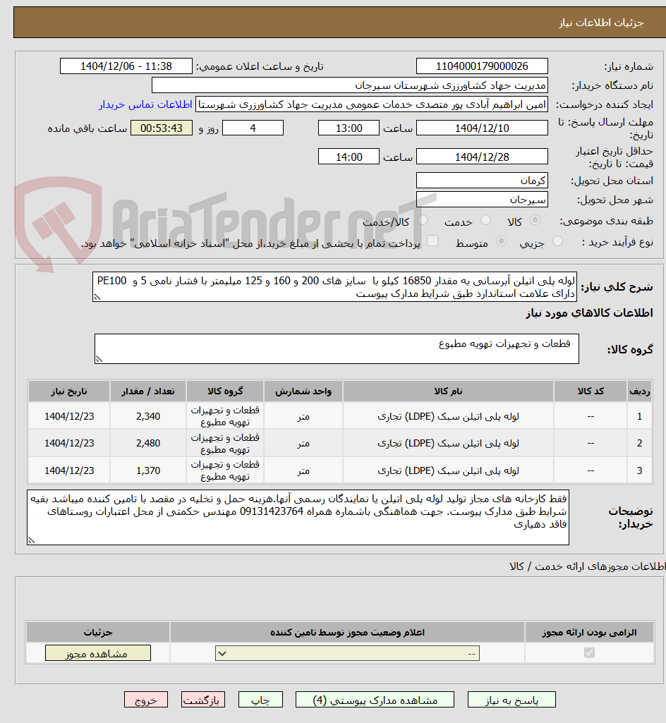 تصویر کوچک آگهی لوله پلی اتیلن آبرسانی به مقدار 16850 کیلو با سایز های 200 و 160 و 125 میلیمتر با فشار نامی 5 و PE100 دارای علامت استاندارد طبق شرایط مدارک پیوست