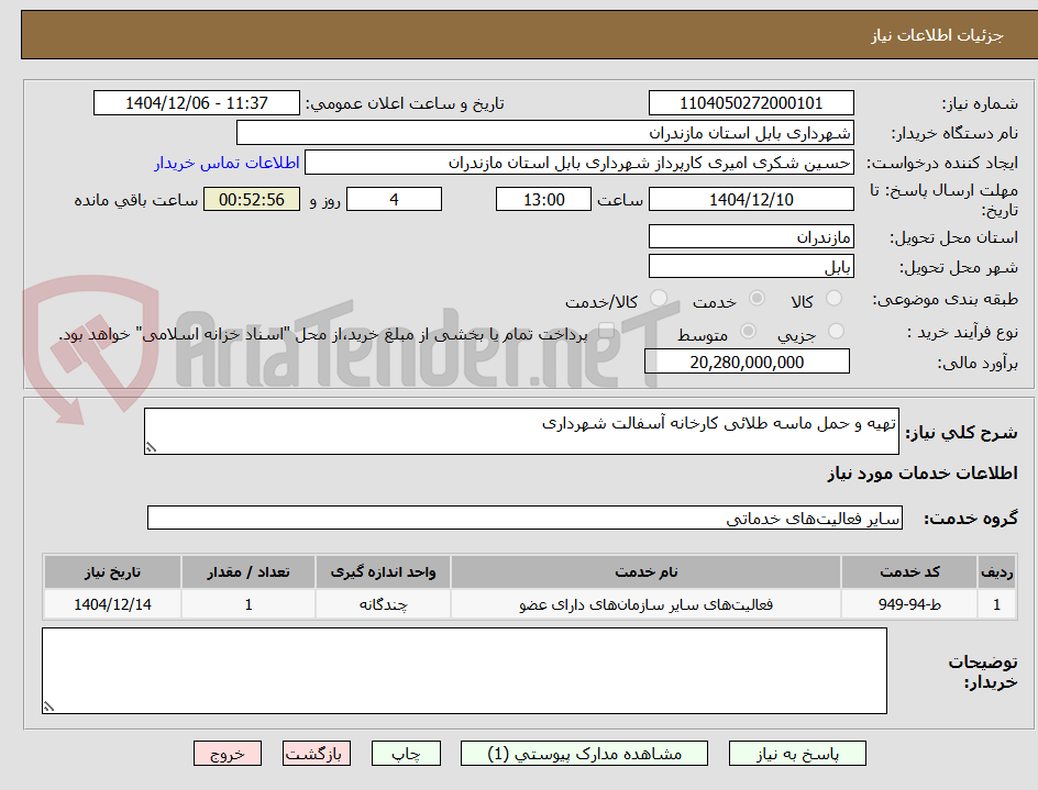 تصویر کوچک آگهی تهیه و حمل ماسه طلائی کارخانه آسفالت شهرداری
