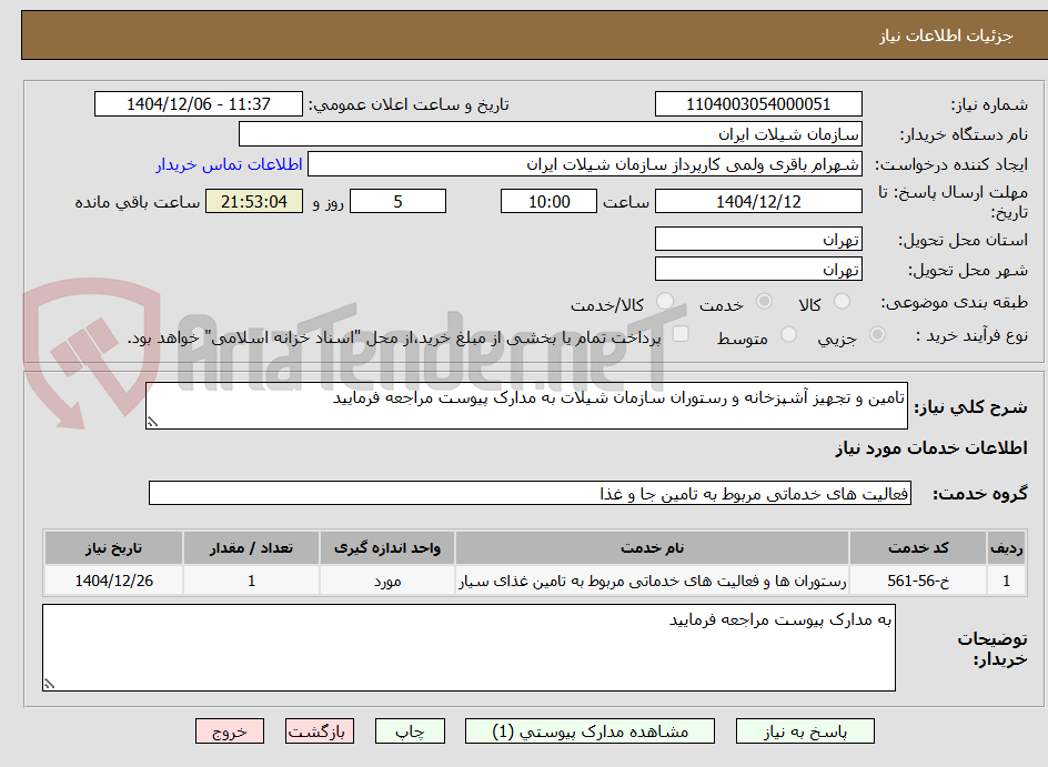 تصویر کوچک آگهی تامین و تجهیز آشپزخانه و رستوران سازمان شیلات به مدارک پیوست مراجعه فرمایید 