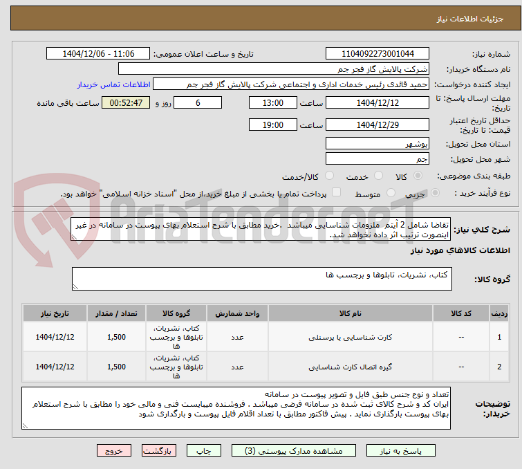 تصویر کوچک آگهی تقاضا شامل 2 آیتم ملزومات شناسایی میباشد .خرید مطابق با شرح استعلام بهای پیوست در سامانه در غیر اینصورت ترتیب اثر داده نخواهد شد.