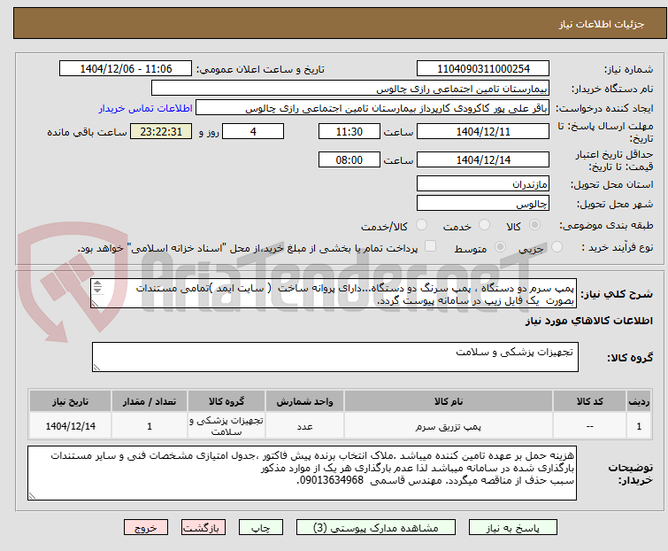 تصویر کوچک آگهی پمپ سرم دو دستگاه ، پمپ سرنگ دو دستگاه...دارای پروانه ساخت  ( سایت ایمد )تمامی مستندات بصورت  یک فایل زیپ در سامانه پیوست گردد.
