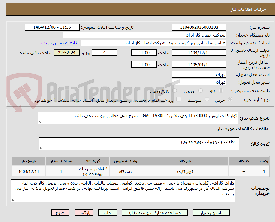 تصویر کوچک آگهی کولر گازی اینورتر btu30000 جی پلاسGAC-TV30EL1 .شرح فنی مطابق پیوست می باشد .