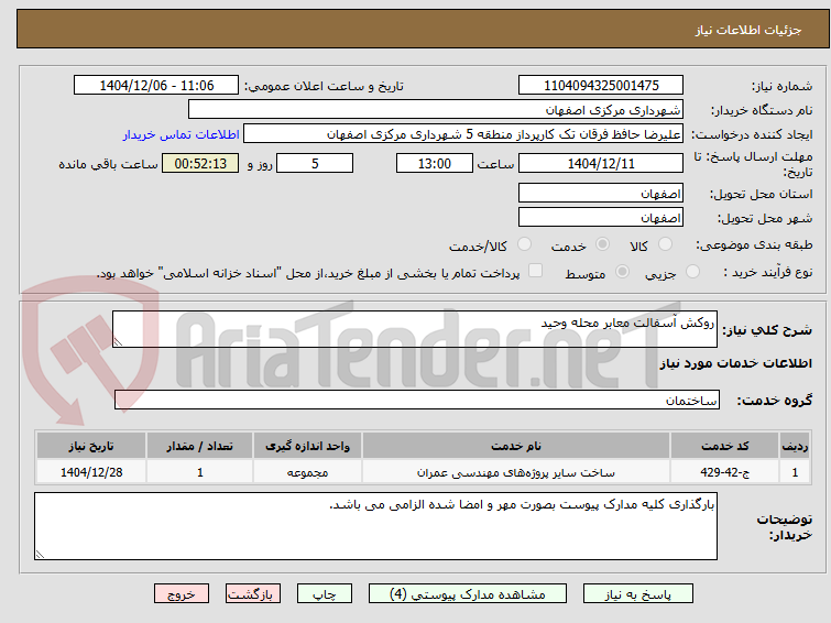 تصویر کوچک آگهی روکش آسفالت معابر محله وحید