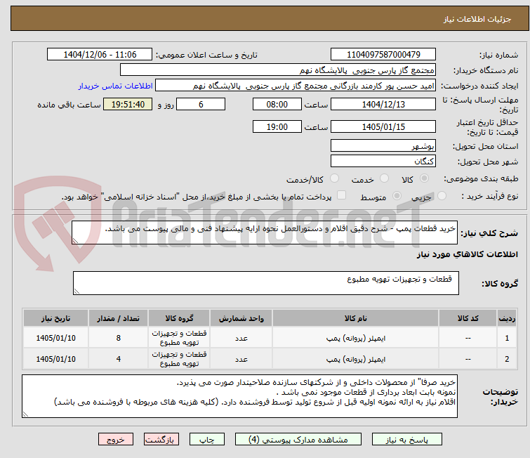 تصویر کوچک آگهی خرید قطعات پمپ - شرح دقیق اقلام و دستورالعمل نحوه ارایه پیشنهاد فنی و مالی پیوست می باشد.