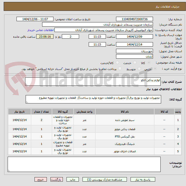 تصویر کوچک آگهی لوازم یدکی اتکو