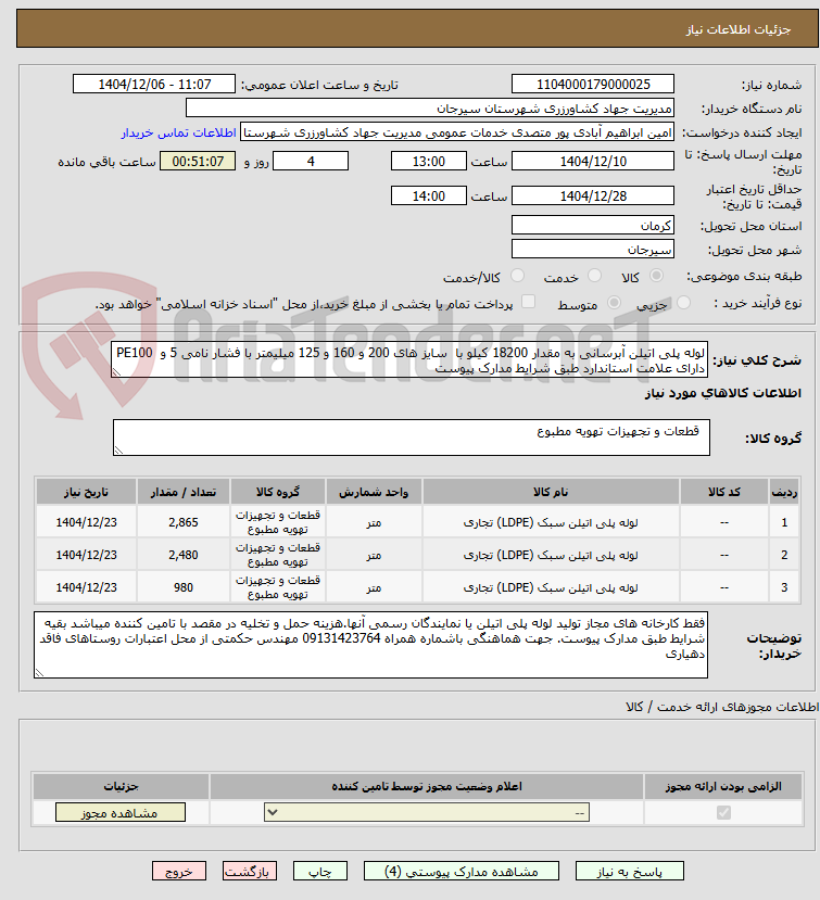 تصویر کوچک آگهی لوله پلی اتیلن آبرسانی به مقدار 18200 کیلو با  سایز های 200 و 160 و 125 میلیمتر با فشار نامی 5 و  PE100  دارای علامت استاندارد طبق شرایط مدارک پیوست