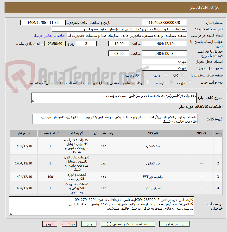 تصویر کوچک آگهی تجهیزات فرکانس(برد تغذیه،ماسفت و ...)طبق لیست پیوست