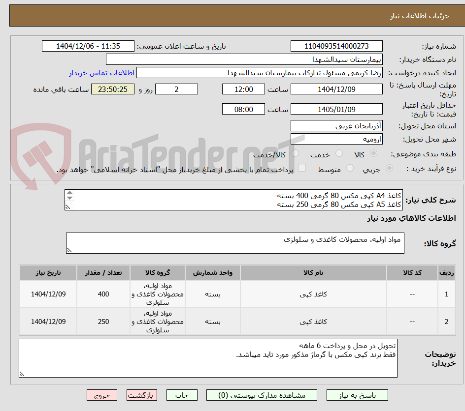 تصویر کوچک آگهی کاغذ A4 کپی مکس 80 گرمی 400 بسته
کاغذ A5 کپی مکس 80 گرمی 250 بسته
پرداخت6ماهه