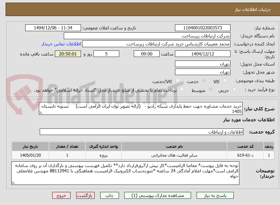تصویر کوچک آگهی خرید خدمات مشاوره جهت حفظ پایداری شبکه رادیو -   (ارائه تصویر توان ایران الزامی است)     تسویه تابستان 1405