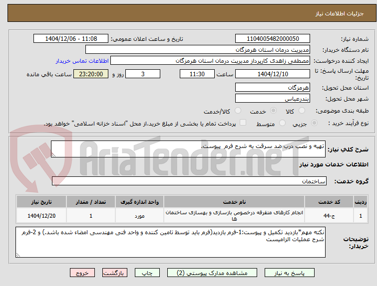 تصویر کوچک آگهی تهیه و نصب درب ضد سرقت به شرح فرم  پیوست.