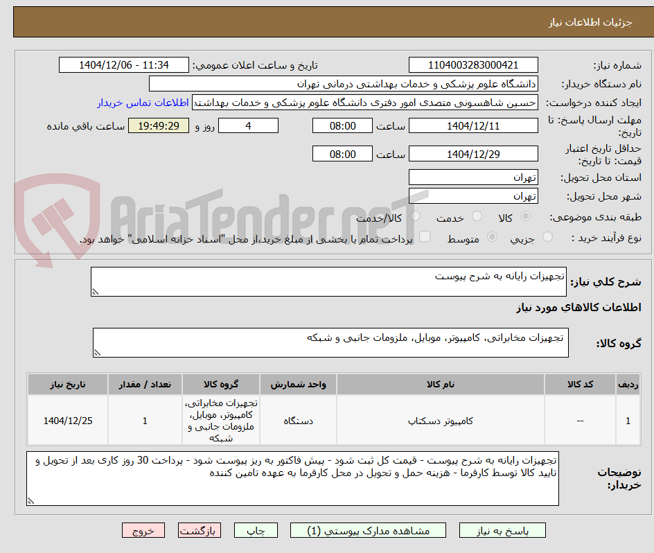 تصویر کوچک آگهی تجهیزات رایانه به شرح پیوست