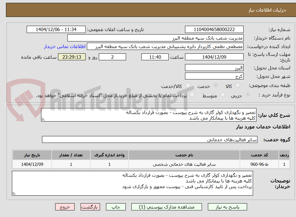 تصویر کوچک آگهی تعمیر و نگهداری کولر گازی به شرح پیوست - بصورت قرارداد یکساله
کلیه هزینه ها با پیمانکار می باشد