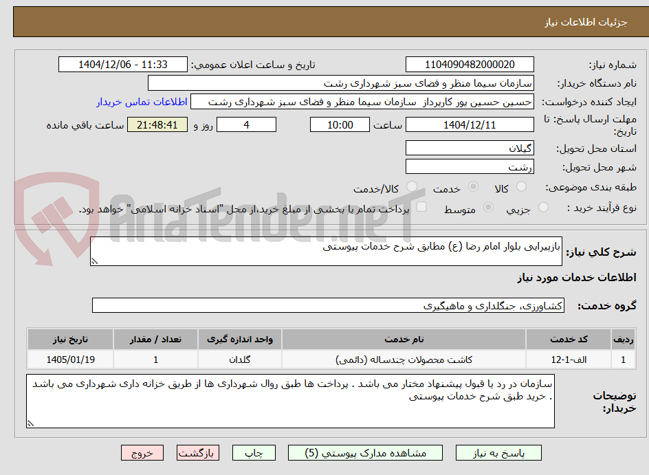 تصویر کوچک آگهی بازپیرایی بلوار امام رضا (ع) مطابق شرح خدمات پیوستی