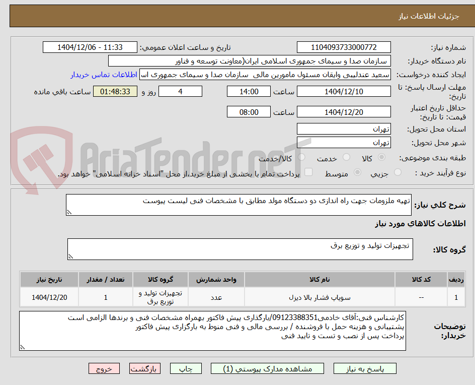 تصویر کوچک آگهی تهیه ملزومات جهت راه اندازی دو دستگاه مولد مطابق با مشخصات فنی لیست پیوست