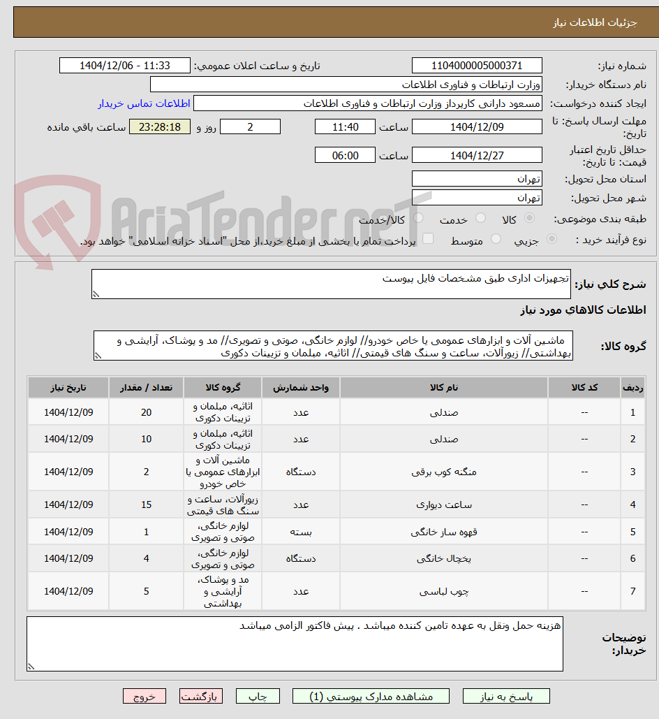 تصویر کوچک آگهی تجهیزات اداری طبق مشخصات فایل پیوست
