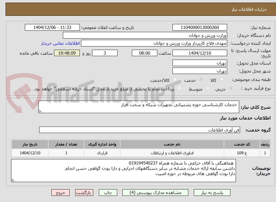 تصویر کوچک آگهی خدمات کارشناسی حوزه پشتیبانی تجهیزات شبکه و سخت افزار