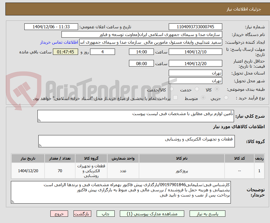 تصویر کوچک آگهی تأمین لوازم برقی مطابق با مشخصات فنی لیست پیوست