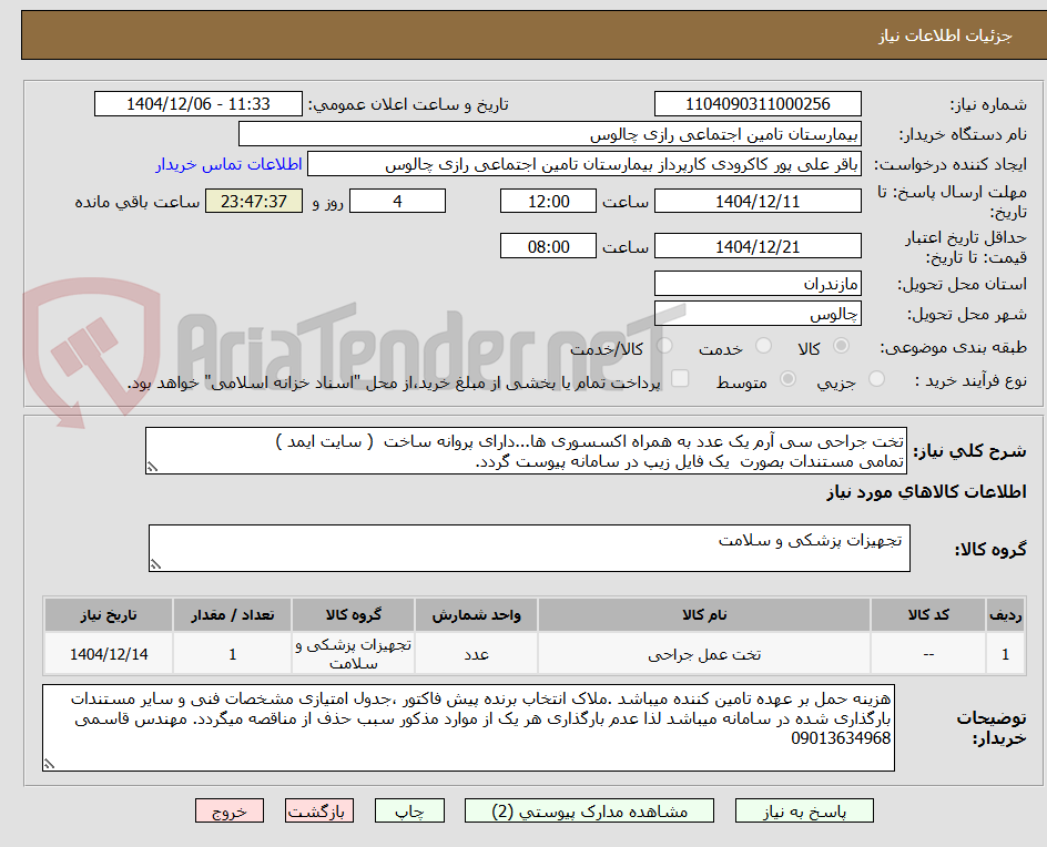 تصویر کوچک آگهی تخت جراحی سی آرم یک عدد به همراه اکسسوری ها...دارای پروانه ساخت ( سایت ایمد )
تمامی مستندات بصورت یک فایل زیپ در سامانه پیوست گردد.