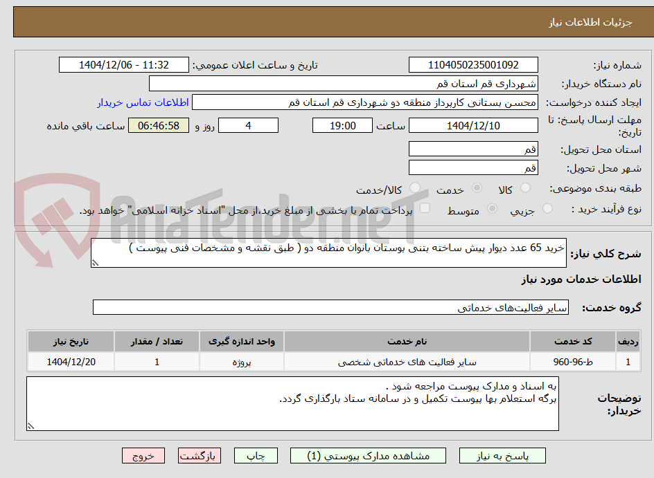 تصویر کوچک آگهی خرید 65 عدد دیوار پیش ساخته بتنی بوستان بانوان منطقه دو ( طبق نقشه و مشخصات فنی پیوست )