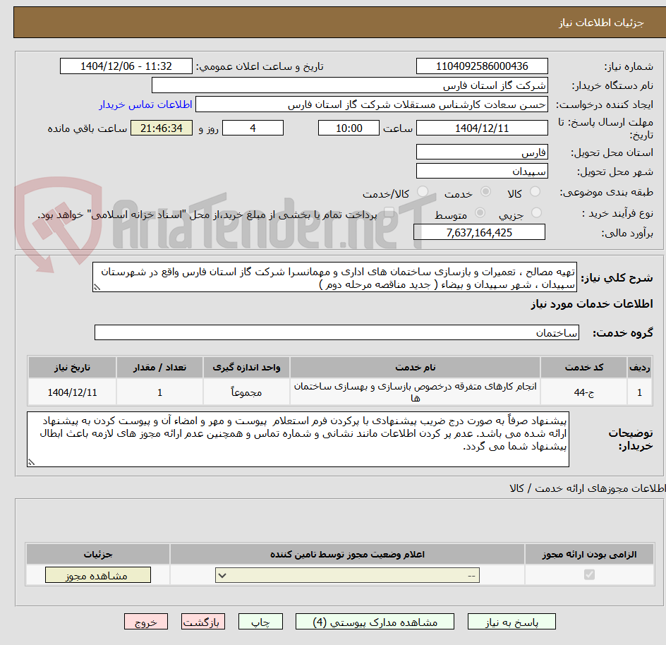 تصویر کوچک آگهی تهیه مصالح ، تعمیرات و بازسازی ساختمان های اداری و مهمانسرا شرکت گاز استان فارس واقع در شهرستان سپیدان ، شهر سپیدان و بیضاء ( جدید مناقصه مرحله دوم )
