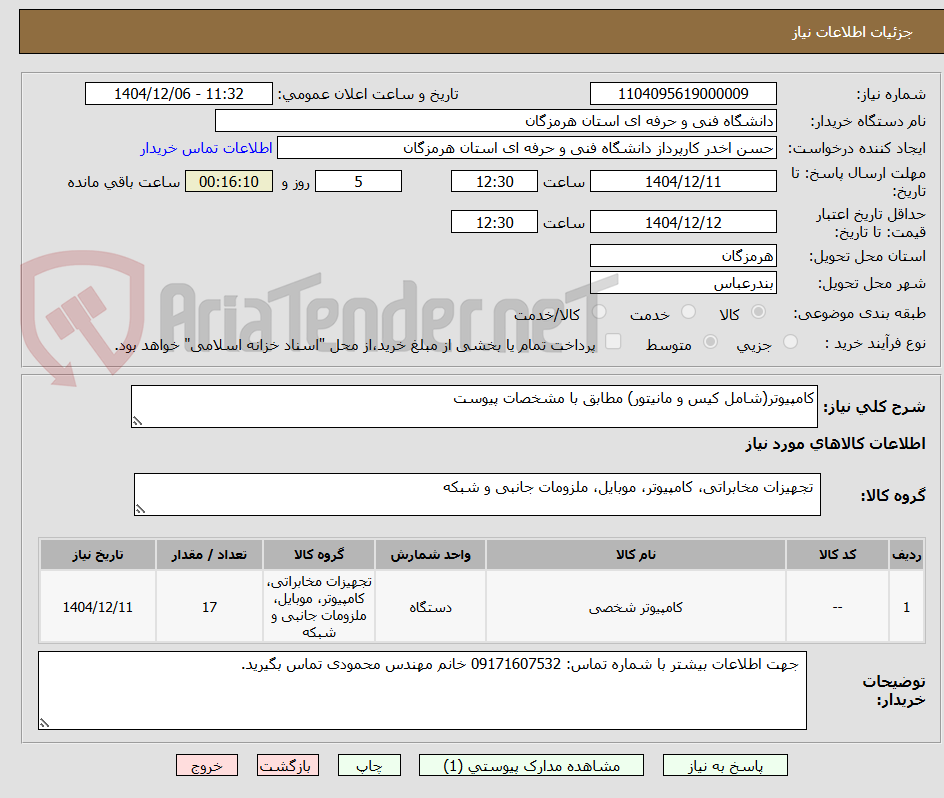 تصویر کوچک آگهی کامپیوتر(شامل کیس و مانیتور) مطابق با مشخصات پیوست