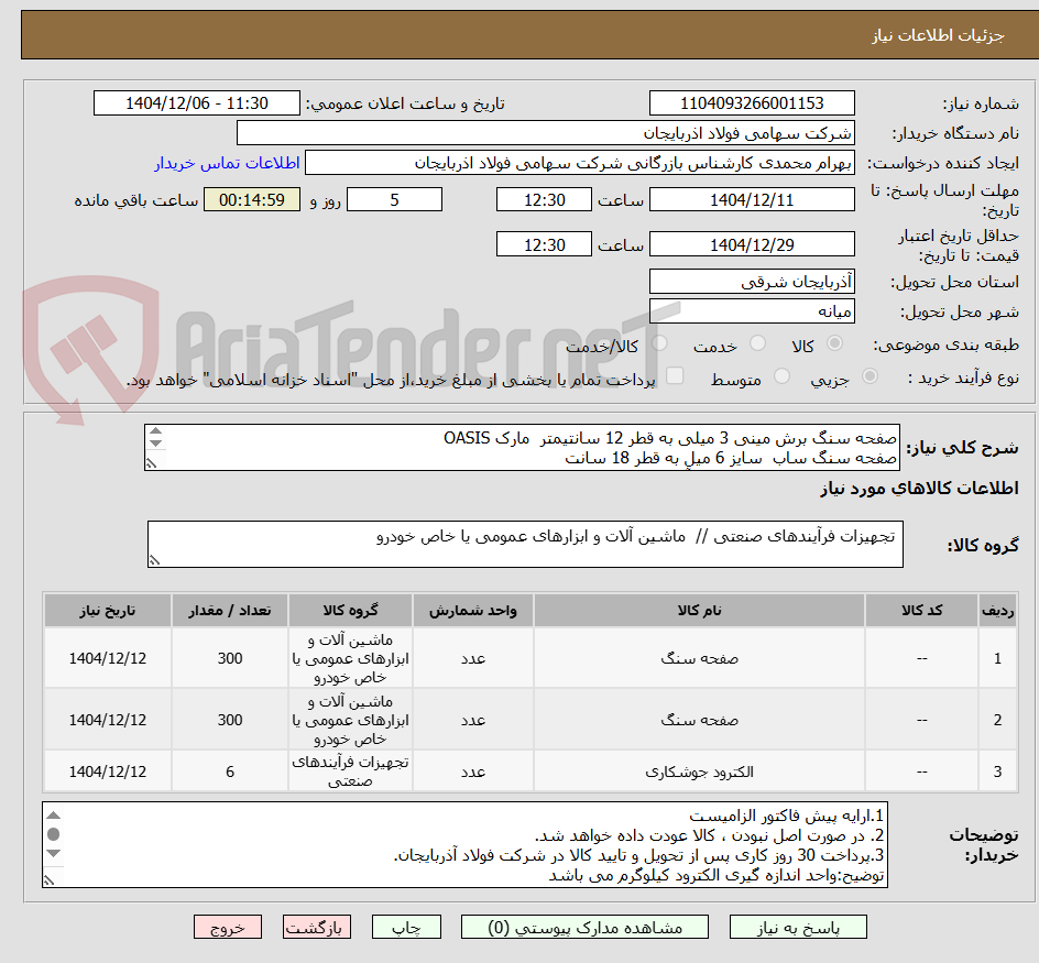 تصویر کوچک آگهی صفحه سنگ برش مینی 3 میلی به قطر 12 سانتیمتر مارک OASIS
صفحه سنگ ساب سایز 6 میل به قطر 18 سانت
الکترود جوشکاری سایز 3 میل آلومینیوم 6 کیلوگرم