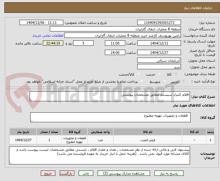 تصویر کوچک آگهی اقلام کنترل سیستم مطابق مشخصات پیوستی