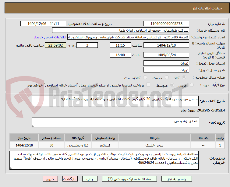 تصویر کوچک آگهی عدس مرغوب درجه یک کیلویی-30 کیلو گرم -کالای انتخابی جهت تشابه- پرداخت:3ماه اداری