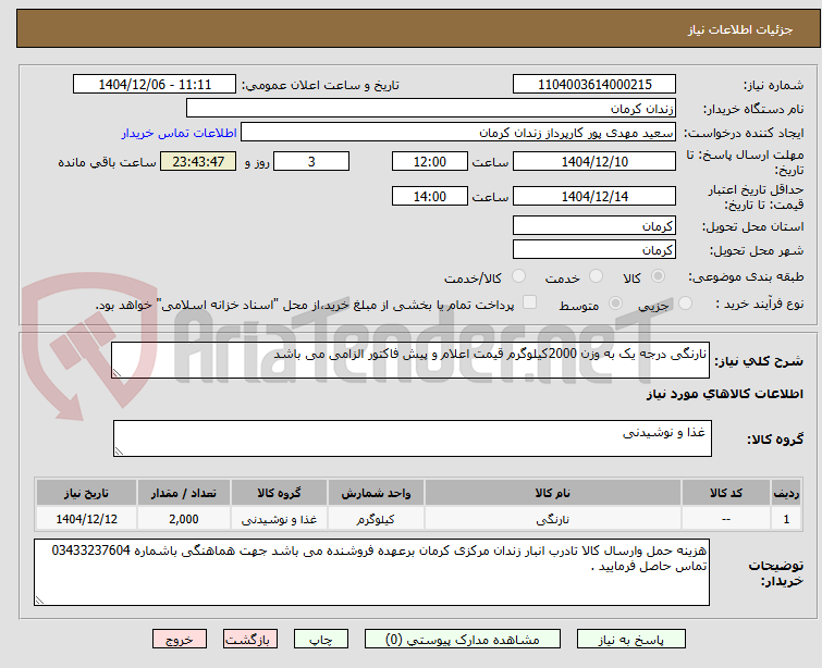 تصویر کوچک آگهی نارنگی درجه یک به وزن 2000کیلوگرم قیمت اعلام و پیش فاکتور الزامی می باشد