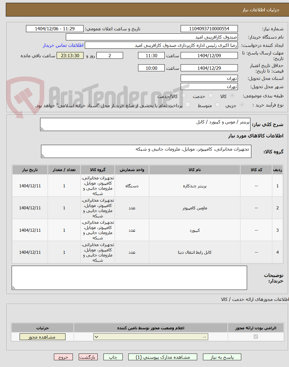 تصویر کوچک آگهی پرینتر / موس و کیبورد / کابل