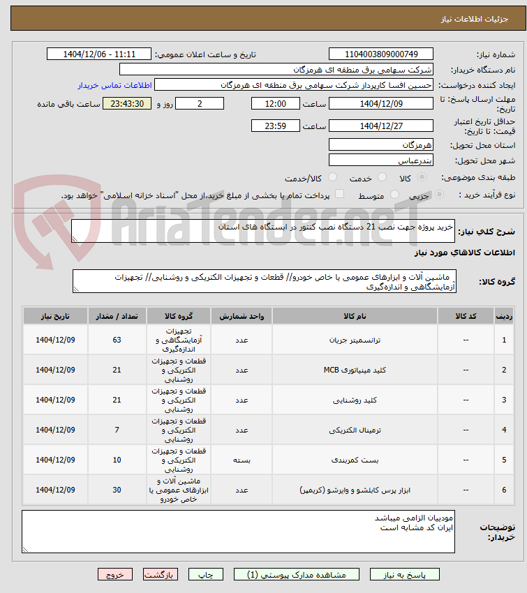 تصویر کوچک آگهی خرید پروژه جهت نصب 21 دستگاه نصب کنتور در ابستگاه های استان