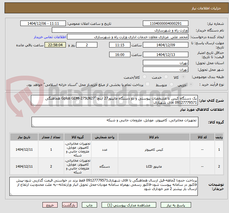 تصویر کوچک آگهی یک دستگاه کیس با مشخصات پیوستی و دو دستگاه مانیتور27 اینچ "Gplus GDM-275LN27 هماهنگی 09127779571 آقای شهبازی