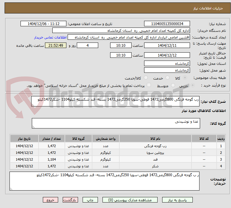 تصویر کوچک آگهی رب گوجه فرنگی 800گرمی1472 قوطی-سویا 250گرمی1472 بسته- قند شکسته کیلو1104 -شکر1472کیلو