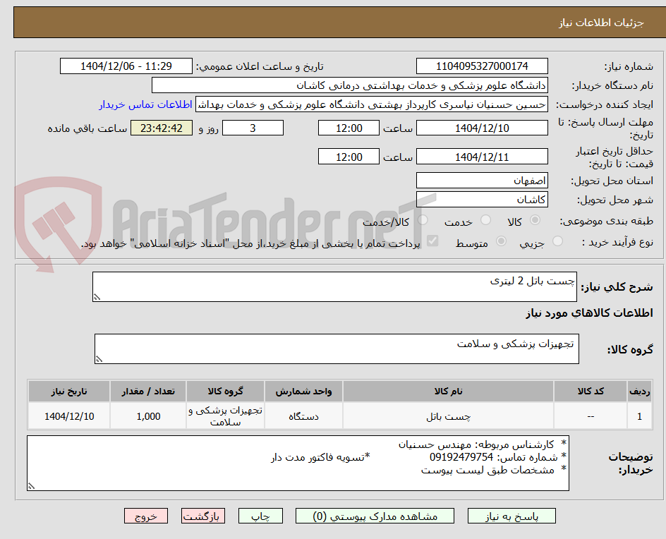 تصویر کوچک آگهی چست باتل 2 لیتری