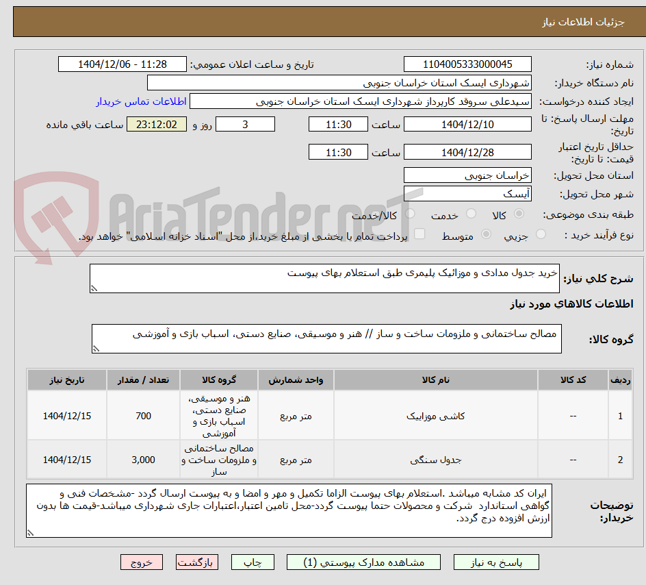 تصویر کوچک آگهی خرید جدول مدادی و موزائیک پلیمری طبق استعلام بهای پیوست