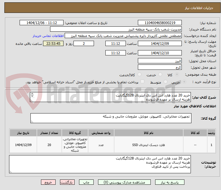 تصویر کوچک آگهی خرید 20 عدد هارد اس اس دی اینترنال 128گیگابایت
هزینه ارسال بر عهده فرشونده
پرداخت پس از تایید فناوری