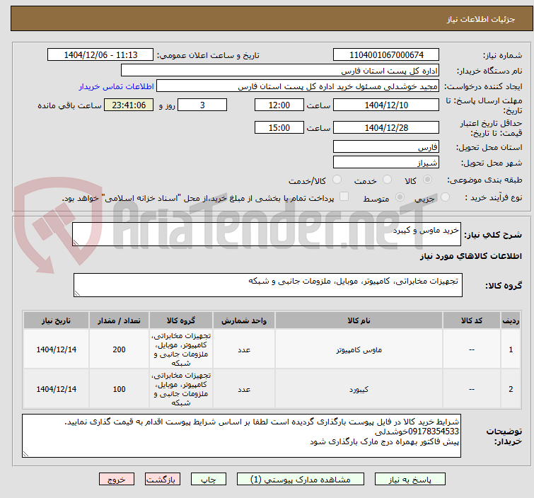 تصویر کوچک آگهی خرید ماوس و کیبرد
