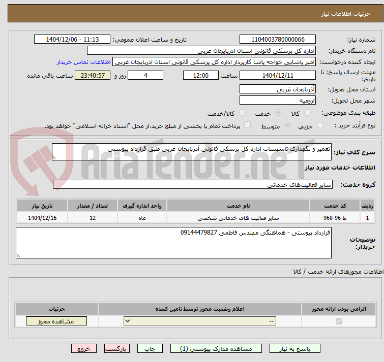 تصویر کوچک آگهی تعمیر و نگهداری تاسیسات اداره کل پزشکی قانونی آذربایجان غربی طبق قرارداد پیوستی